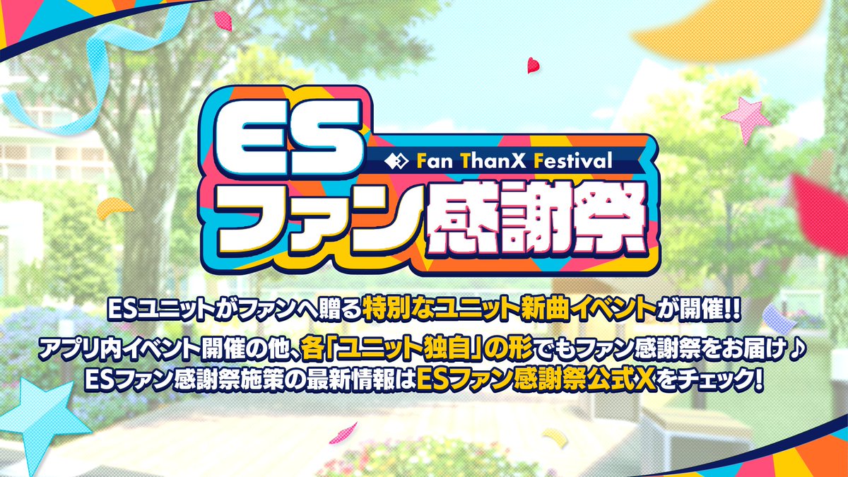 【10大発表⑨】

ESユニットがファンへ贈る特別なユニット新曲イベント
『ESファン感謝祭』❗️

ESユニットがファンへ贈る特別なユニット新曲イベント！
アプリ内イベントの開催はもちろん、各ユニットが独自の形でファンへ感謝をお届けします♪

#あんスタ10周年生配信