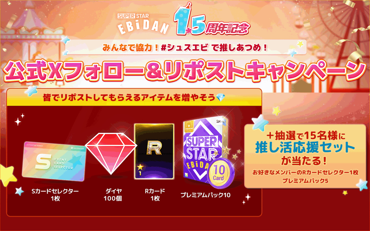 ／
『SUPERSTAR #EBiDAN』1.5周年記念イベント開催🎉
＼

1.5周年を記念してリアルカードが必ずゲットできるキャンペーンを実施中🎮

他にもゲーム内アイテムが手に入るキャンペーンも👾

いつも #シュスエビ をたくさんプレイしてくれてありがとうございます🐶

詳細はこちら📝