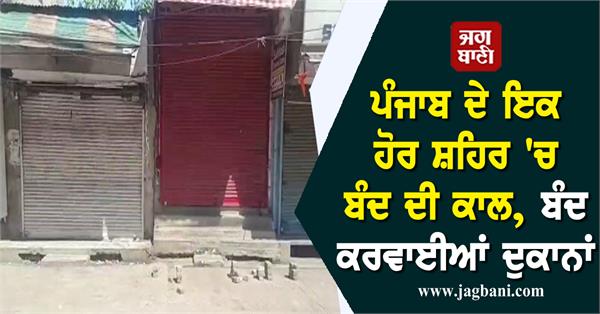 JagbaniOnline's tweet photo. ਪੰਜਾਬ ਦੇ ਇਕ ਹੋਰ ਸ਼ਹਿਰ 'ਚ ਬੰਦ ਦੀ ਕਾਲ, ਬੰਦ ਕਰਵਾਈਆਂ ਦੁਕਾਨਾਂ
https://t.co/502g66VPFp
#Bandhcall #Punjab #Pathankot #ShopsClose #Jagbani https://t.co/FQ0wmGlNNh