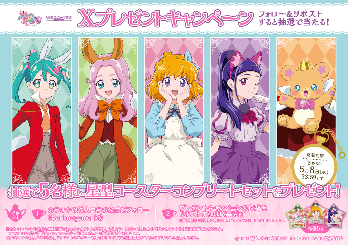 カラオケの鉄人コラボ公式 (@animegame_kt) on Twitter photo 🎀お知らせ🎀
魔法つかいプリキュア!!~MIRAI DAYS~ #カラオケの鉄人コラボ コラボ開催記念
『星型コースター』コンプリートセットが当たるプレゼントキャンペーンを開催❣
<応募方法>
➀<a href="/animegame_kt/">カラオケの鉄人コラボ公式</a>をフォロー
➁このポストをリポスト
※詳細は画像をご確認ください
💌5/8(木) 23:59まで💌 🎀お知らせ🎀
魔法つかいプリキュア!!~MIRAI DAYS~ #カラオケの鉄人コラボ コラボ開催記念
『星型コースター』コンプリートセットが当たるプレゼントキャンペーンを開催❣
<応募方法>
➀<a href="/animegame_kt/">カラオケの鉄人コラボ公式</a>をフォロー
➁このポストをリポスト
※詳細は画像をご確認ください
💌5/8(木) 23:59まで💌