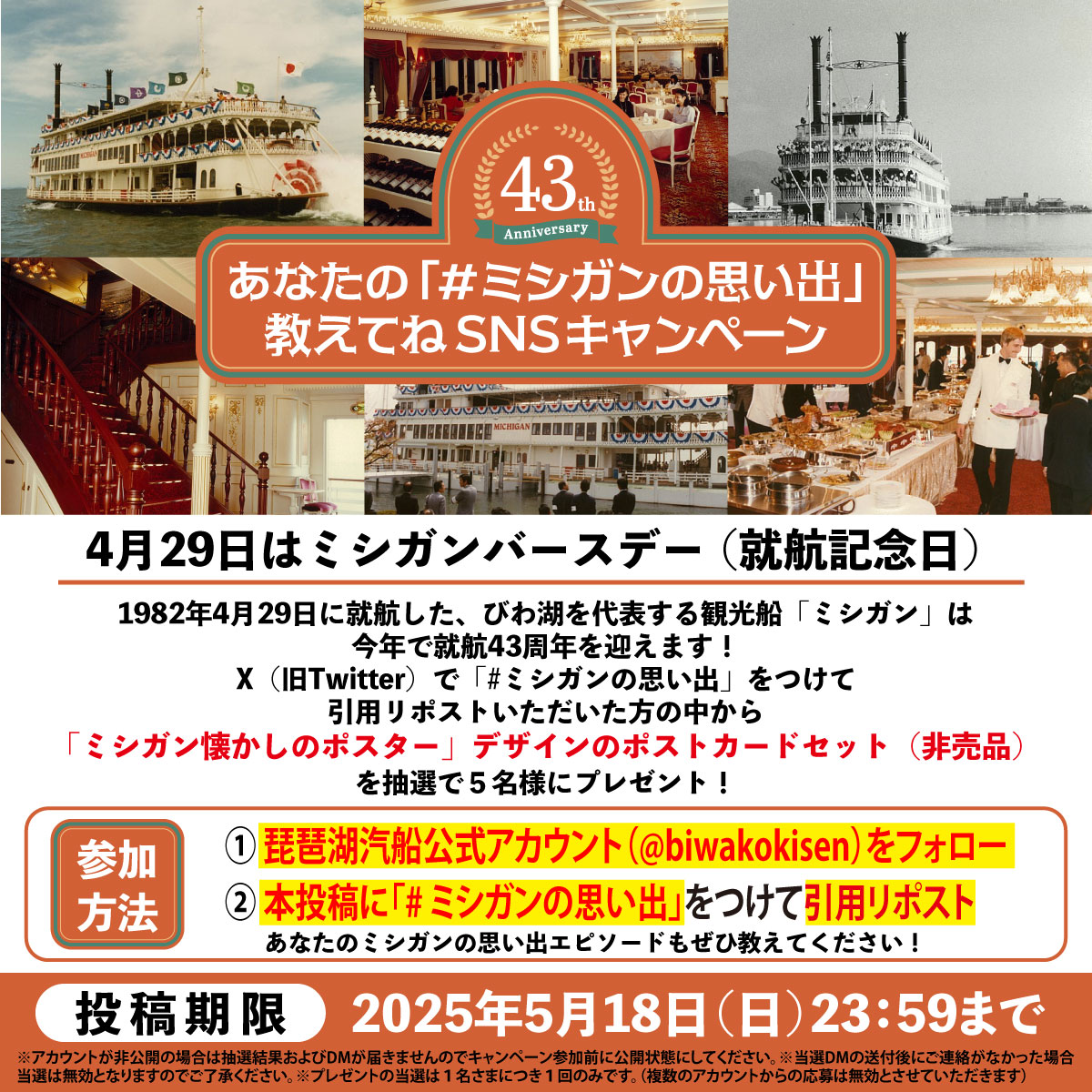 biwakokisen's tweet photo. 📢あなたのミシガンの思い出教えてね
キャンペーン実施中✨
参加方法📱
①琵琶湖汽船公式アカウントをフォロー
②本投稿に #ミシガンの思い出 をつけて引用リポスト
🎁抽選で5名様に懐かしのポスターデザインポストカードセットをプレゼント！
詳しくは https://t.co/J4XWpd0Pqf
#ミシガン43th https://t.co/2mVfFIMqMV