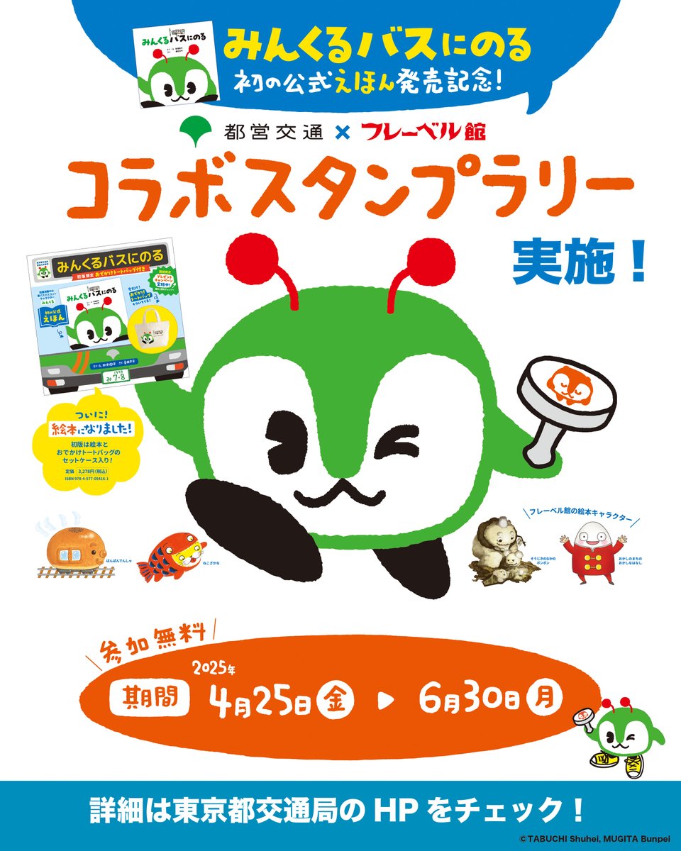 みんくる 初の公式絵本発売記念✨ 都営交通×フレーベル館スタンプ