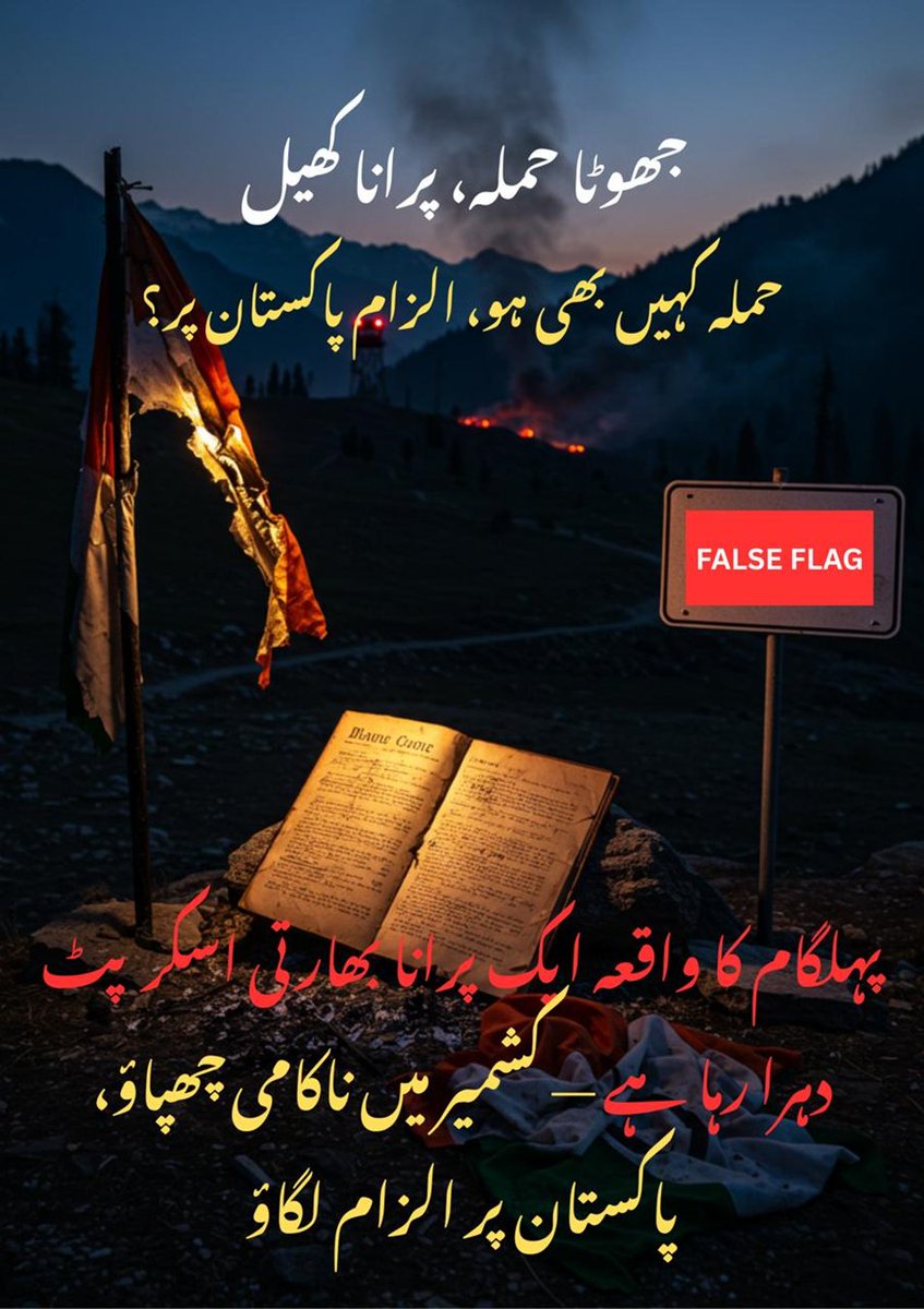 AQumbarni88299's tweet image. جھوٹا حملہ،پرانا کھیل
حملہ کہیں بھی ہو الزام پاکستان پر؟
پہلگام کا واقعہ ایک پرانا بھارتے اسکرپٹ دہرارہا ہے۔کشمیر میں ناکامی چھپاؤ،پاکستان پرالزام لگاؤ۔
#FalseFlagAlert 
#IndianScript 
#BlameGame #PahalgamDrama #KashmirCoverUp #ModiLies