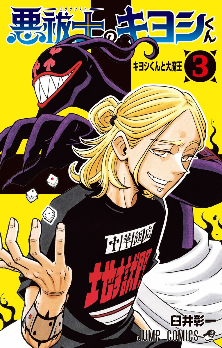 ✨🎊5月2日(金)発売🎊✨ #悪祓士のキヨシくん コミックス3巻の書影を