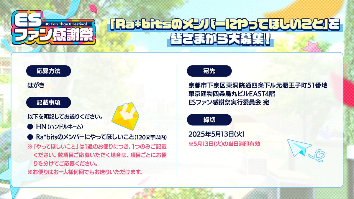 【10大発表⑨ESファン感謝祭】

✼『Ra*bits』お便り募集のお知らせ✼
皆さまから「Ra*bitsのメンバーにやってほしいこと」を大募集！📮

※お便りの内容はアプリ内ストーリー等で登場予定です

詳細は特設サイトをご確認ください
ensemble-stars.jp/fan_thanx_fest…

#あんスタ10周年生配信