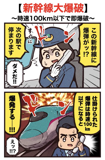 映画紹介マンガ
【新幹線大爆破 】
(1/2)PR 
