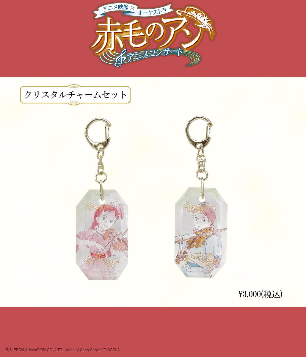 赤毛のアン アニメコンサート」 公式グッズご紹介【クリスタルチャーム