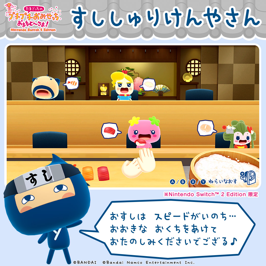 【おすし様（仮）】Nintendo Switch たまごっちのプチプチおみせっち しり～ず【公式】 on X: 
