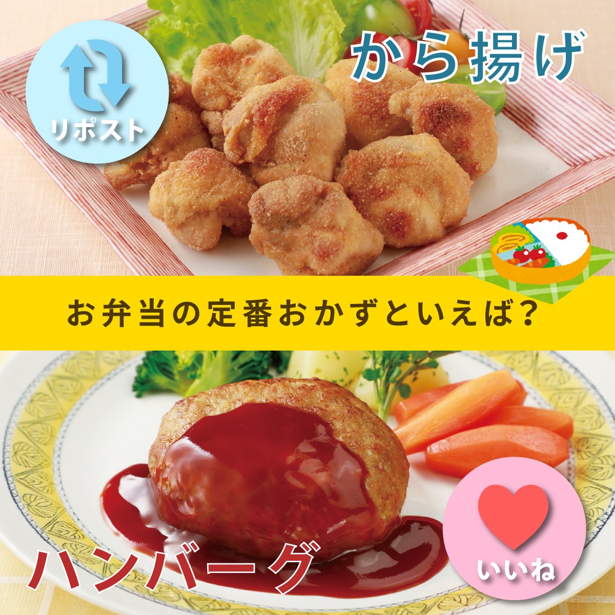＼🍱お弁当アンケート🍱／

お弁当といえば…

▼唐揚げですよね？
kadenfan.hitachi.co.jp/range/recipe/m…

▼ハンバーグでしょ！
kadenfan.hitachi.co.jp/range/recipe/m…