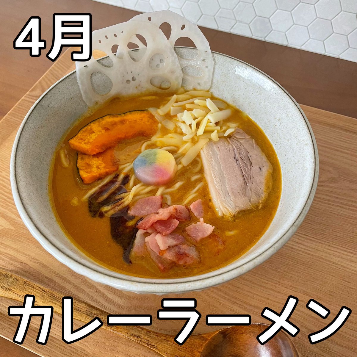 5月限定
「とまととほうれんそう」
5月1日(木)スタート！
トマト旨みたっぷりスープにホウレンソウ旨みたっぷり麺！匠美鶏チャーシュー、チーズなどのトッピングです！

4月限定
「カレーラーメン」
のご提供もあと少しとなりましたが引き続きよろしくお願いいたします
#カフェと迷ってラーメン屋