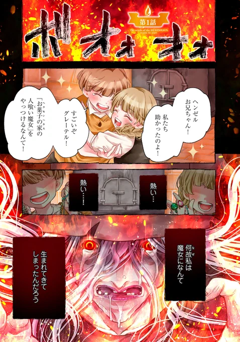 【ヘンゼルとグレーテルの魔女が転生して、罪を償うお話】
やっているのは物語の住人達!?(1/16)

#漫画が読めるハッシュタグ
#異世界転生漫画 