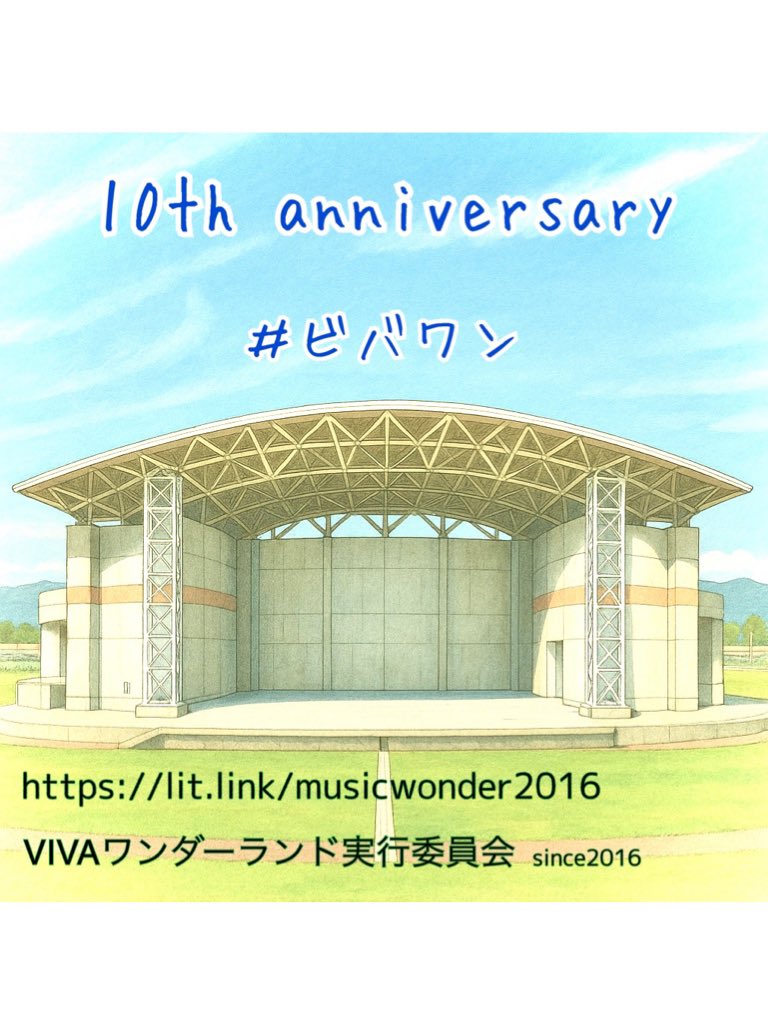 musicwonder2016's tweet image. 🌈今年もやります野外フェス🌈
🎙️開催決定🎸
10th anniversary ビバワン
VIVA!WonderlandFestival 2025
2025年10月13日㊗️
高知県香南市天然色劇場野外ステージ
音楽の秋🎵熱い一日を是非高知で‼️
#ビバワン
#香南市
#天然色劇場
#2025年10月13日
#音楽フェス
#野外フェス
#拡散希望
#フォロー大歓迎