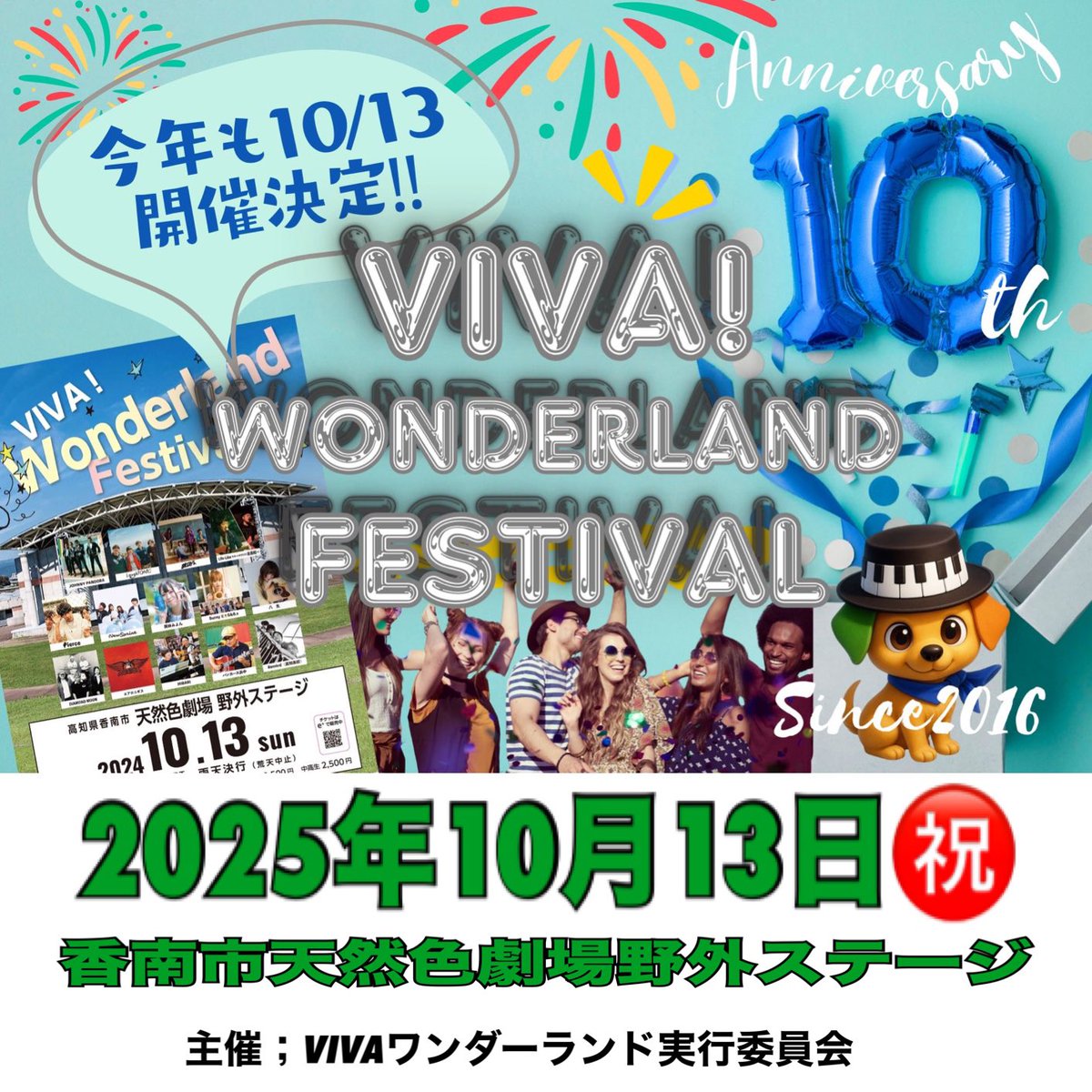 musicwonder2016's tweet image. 🌈今年もやります野外フェス🌈
🎙️開催決定🎸
10th anniversary ビバワン
VIVA!WonderlandFestival 2025
2025年10月13日㊗️
高知県香南市天然色劇場野外ステージ
音楽の秋🎵熱い一日を是非高知で‼️
#ビバワン
#香南市
#天然色劇場
#2025年10月13日
#音楽フェス
#野外フェス
#拡散希望
#フォロー大歓迎