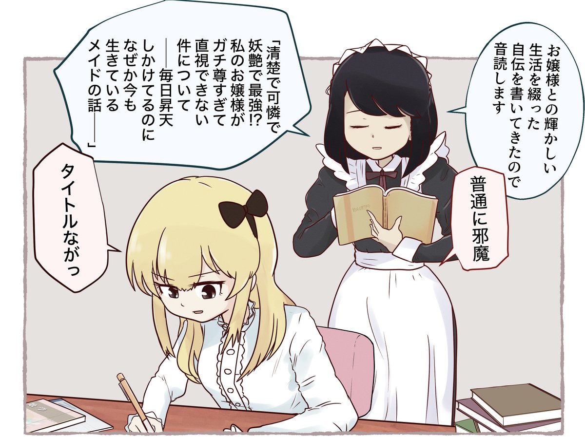 お嬢様とメイドの一コマ
「全部で18章ございます」
#創作百合 #百合 #1コマ漫画 #イラスト 