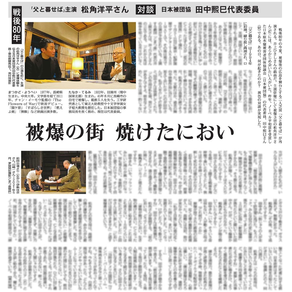 nuclearban_jp's tweet image. 井上ひさしさんによる戯曲「父と暮らせば」。1994年の初演から繰り返し再演され、被爆80年の今年は7/5～21に東京・紀伊国屋サザンシアターにて。その後、茨城、山口などで公演が予定されています。
主演の松角洋平さんと、田中熙巳さん（被団協代表委員）の対談。今日（4/24）の毎日新聞夕刊2面です👇