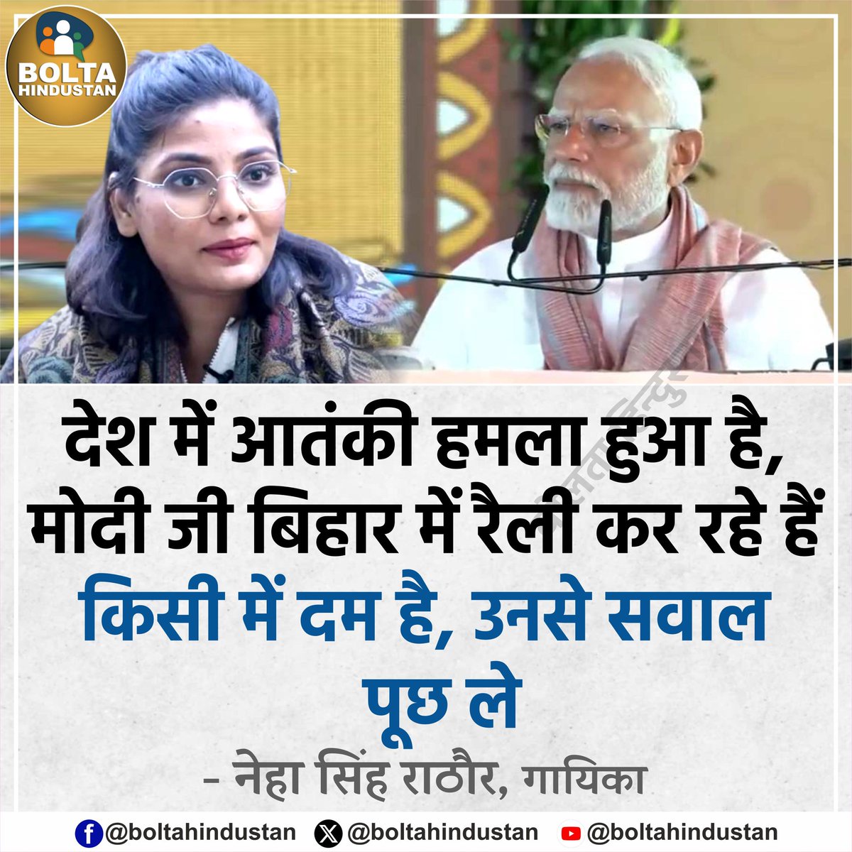 BoltaHindustan's tweet image. देश में आतंकी हमला हुआ है, मोदी जी बिहार में रैली कर रहे हैं
किसी में दम है, उनसे सवाल पूछ ले : नेहा सिंह राठौर, गायिका