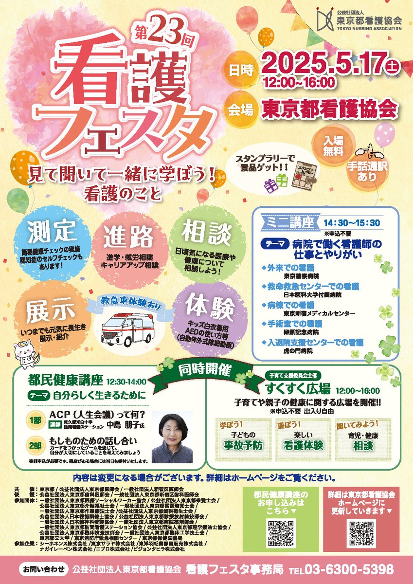yodomane's tweet photo. 公益社団法人東京都看護協会さんの「看護フェスタ」開催のお知らせです！
皆様ぜひご参加ください！😀

日時：2025年5月17日（土）12：00～16：00
場所：東京都看護協会　
　　　※入場無料

#看護協会 #西新宿 #イベント #看護フェスタ https://t.co/feGRjJGFt4