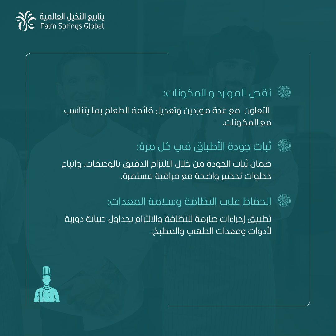 في بيئة المطابخ الاحترافية، دور الشيف لا يقتصر على إعداد الأطباق فقط، بل يشمل إدارة تحديات متعددة يومياً ويتطلب ذلك مستوى عال من الكفاءة، والتنظيم الدقيق، إلى جانب توفير بيئة عمل مهيأة لدعم الأداء ومن أبرز هذه التحديات: