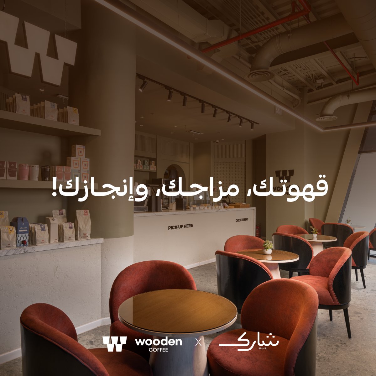 قهوة وودن في شارك؟ يعني بيئة عمل بروح المقهى، وقهوة بروح الإنتاجية. ☕💼 
شريكنا في فروع #شارك يضمن لك تجربة تجمع بين الراحة والتركيز، عشان تنجز وأنت بمزاج عالي.

#مجتمع_أعمال