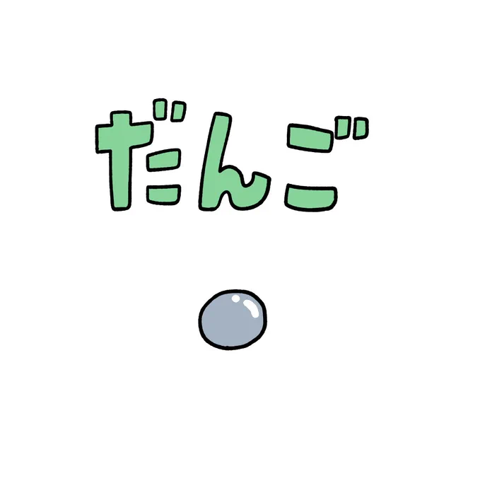 だんご 