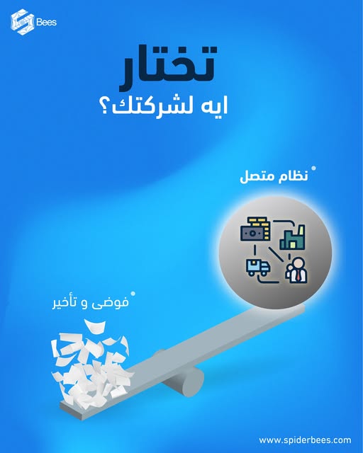 تعرف ايه اكتر حاجة ممكن تخسرك عميلك؟
التأخير في الرد و طول الانتظار
بدون ERP، كل إدارة منفصلة يعني هتحتاج وقت عشان تعرف المعلومة المطلوبة.
خلي Spider Bees جزء من نجاح شركتك.
تواصل معنا الان
📷01127888051
📷 spiderbees.com/en