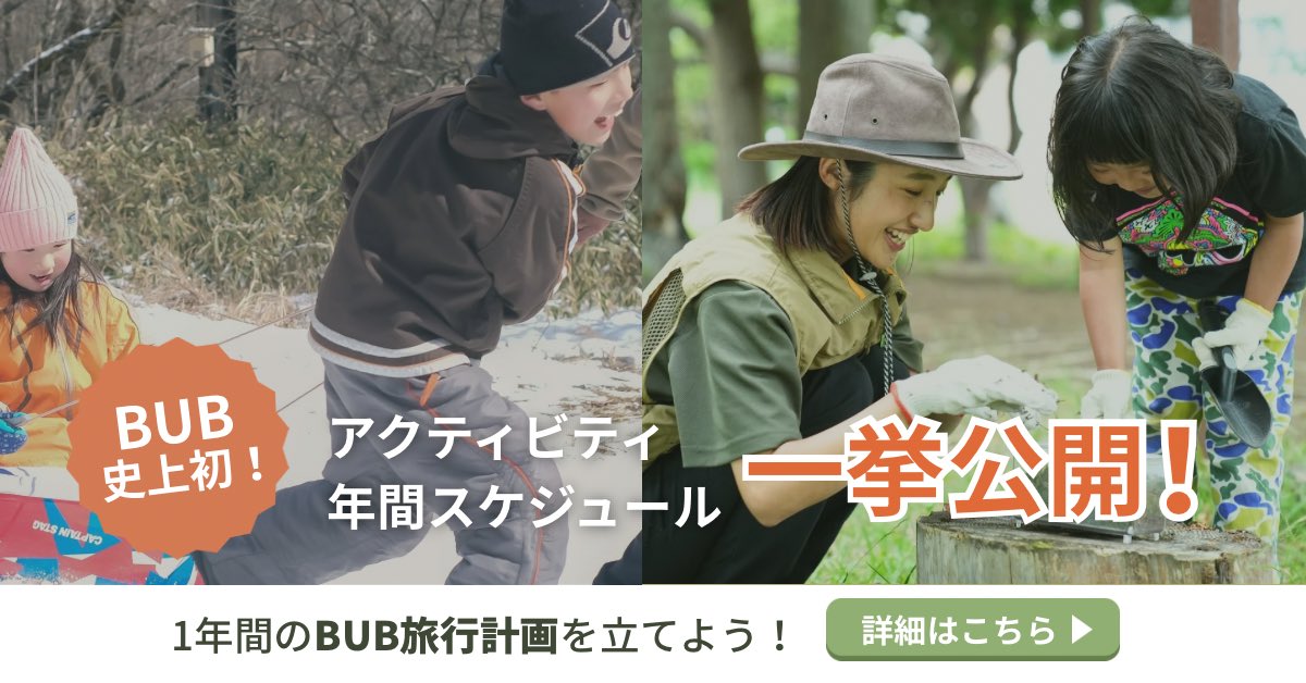 3拠点の年間アクティビティ公開！
1年間の予約を立てよう！
詳しくはこちら✨
bub-resort.com/schedule/