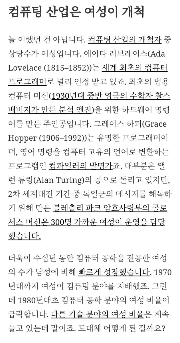 hongcha215985's tweet photo. 최초의 프로그래머도 여성이었고 1970년대까지 여성이 컴퓨팅 분야를 지배 했음.하지만 컴퓨터 분야가 점점 잘나가니까 냄져들이 "여자는 고위직에 적합하지 않다."ㅇㅈㄹ 하면서 남성 중심으로 바꾸어 버림. https://t.co/cegifgatQd
