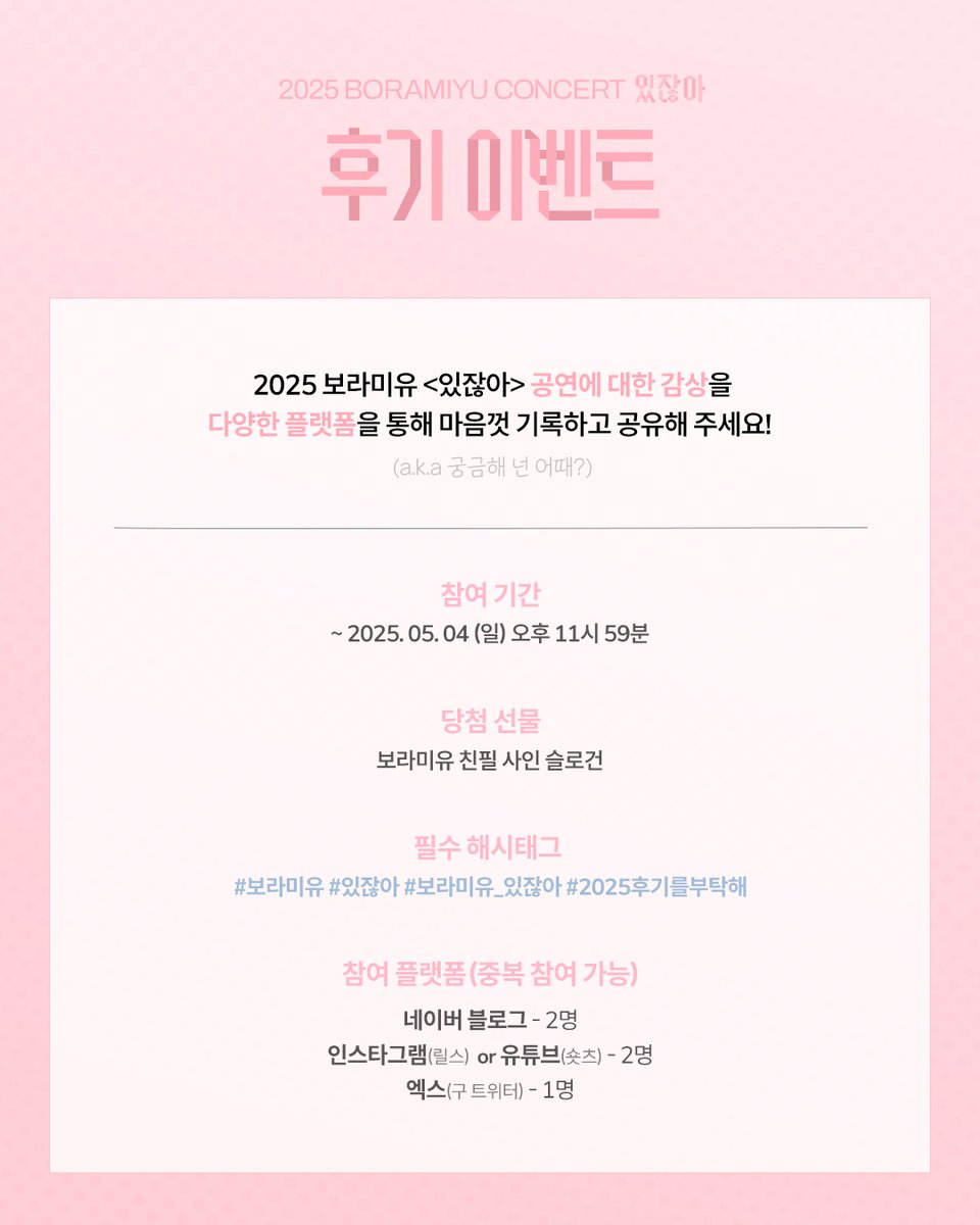 [#BORAMIYU]

2025 보라미유 단독 콘서트 <있잖아>

💌 관람 후기 이벤트 (a.k.a 궁금해 넌 어때?)
📆 ~ 25.05.04 (일) 11:59PM (KST)

✅ 필수 해시태그
#보라미유 #있잖아 
#보라미유_있잖아 #2025후기를부탁해

📍More info
bit.ly/4izjk2z

#보라미유 #단독콘서트
#있잖아 #Hey #EVENT