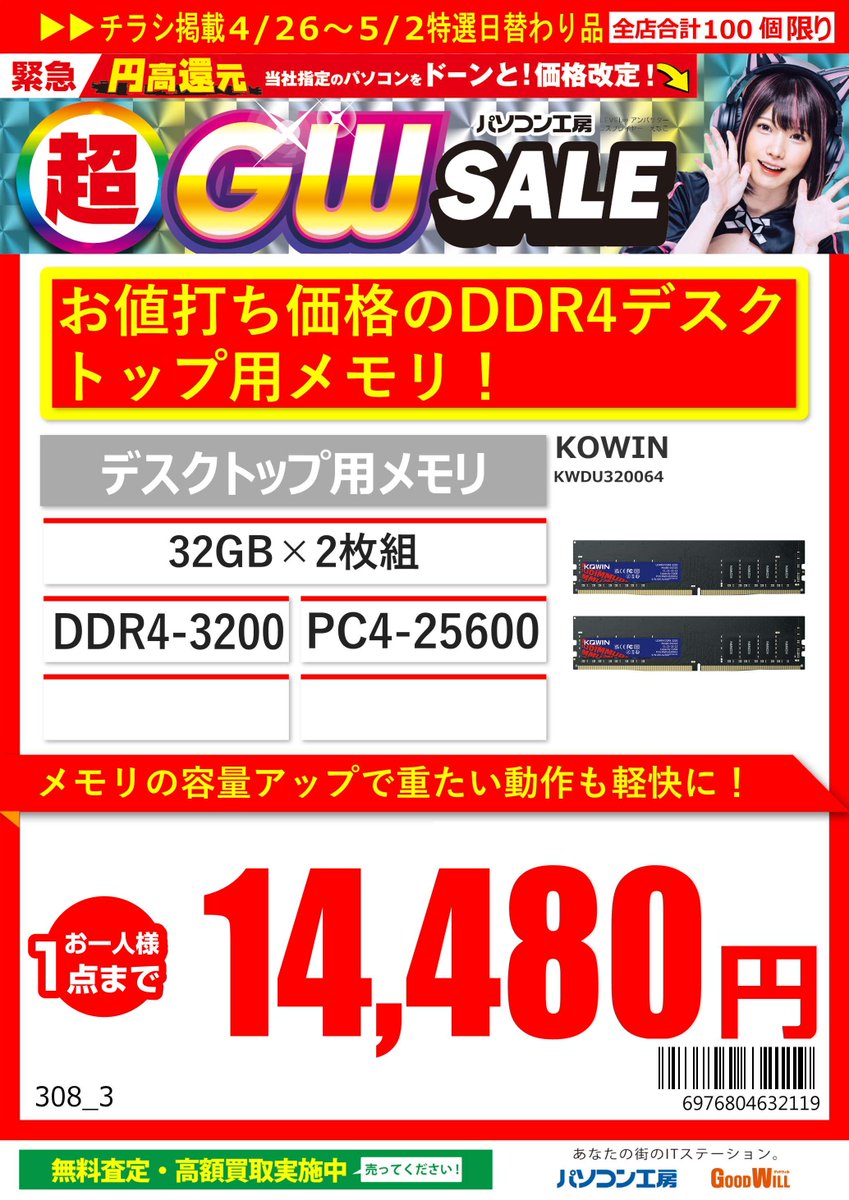 4/26～5/2特選日替わり品 #KOWIN 製 DDR4-3200デスクトップ用メモリ