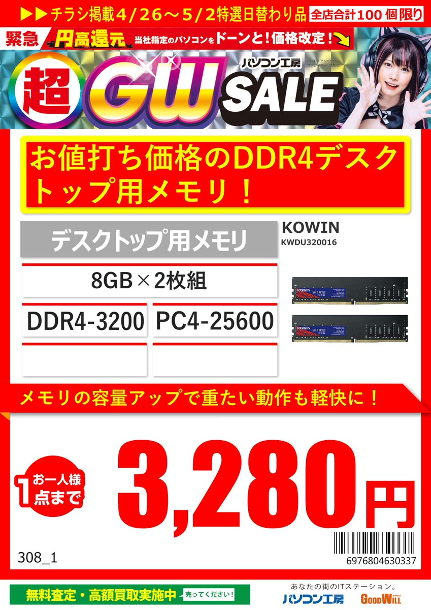 4/26～5/2特選日替わり品 #KOWIN 製 DDR4-3200デスクトップ用メモリ