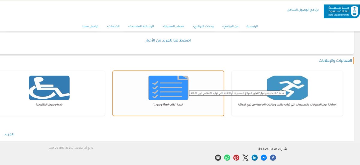 برنامج الوصول الشامل (@uap_ksu) on Twitter photo برنامج الوصول الشامل بجامعة الملك سعود يطلق خدمة (طلب تهيئة وصول) ليتكامل مع فعالية #مركز_الخريجين في #جامعة_الملك_سعود بالتعاون مع<a href="/mimgov/">وزارة الصناعة والثروة المعدنية</a> لتستعرض بين يديك برامجها التدريبية والوظيفية لذوي الاعاقة لاتفوت فرصة الحضور 🗓️ ٢٧-٢٨ ابريل ٢٠٢٥
رابط الخدمة
forms.gle/o9AtPKMTCEqvb4… برنامج الوصول الشامل بجامعة الملك سعود يطلق خدمة (طلب تهيئة وصول) ليتكامل مع فعالية #مركز_الخريجين في #جامعة_الملك_سعود بالتعاون مع<a href="/mimgov/">وزارة الصناعة والثروة المعدنية</a> لتستعرض بين يديك برامجها التدريبية والوظيفية لذوي الاعاقة لاتفوت فرصة الحضور 🗓️ ٢٧-٢٨ ابريل ٢٠٢٥
رابط الخدمة
forms.gle/o9AtPKMTCEqvb4…