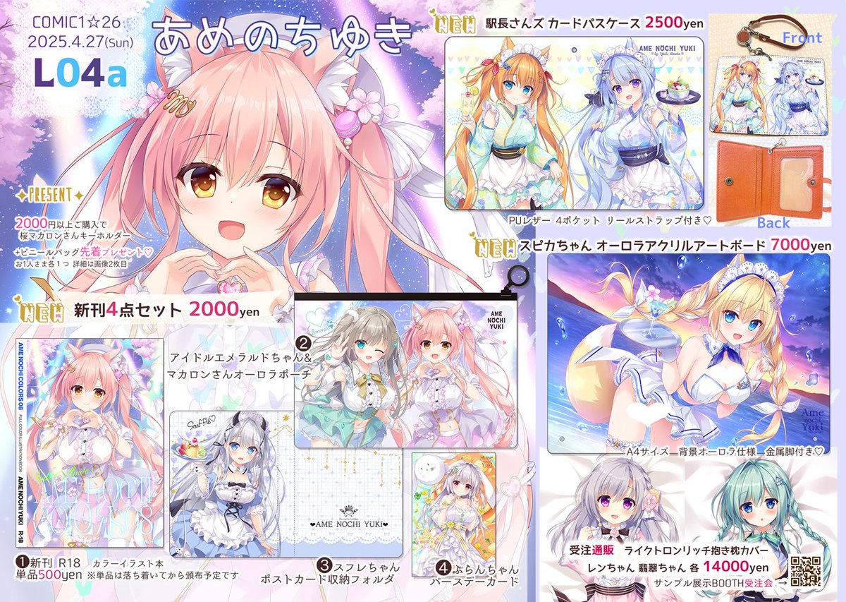 ❀#COMIC1 お品書き❀
オーロラポーチ付きの新刊セット+新作グッズ+先着プレゼントもあります🎁
4/27(日) 南4📍L04a あめ のち ゆき でお待ちしてます✧♡
詳細はツリーに↴ 
