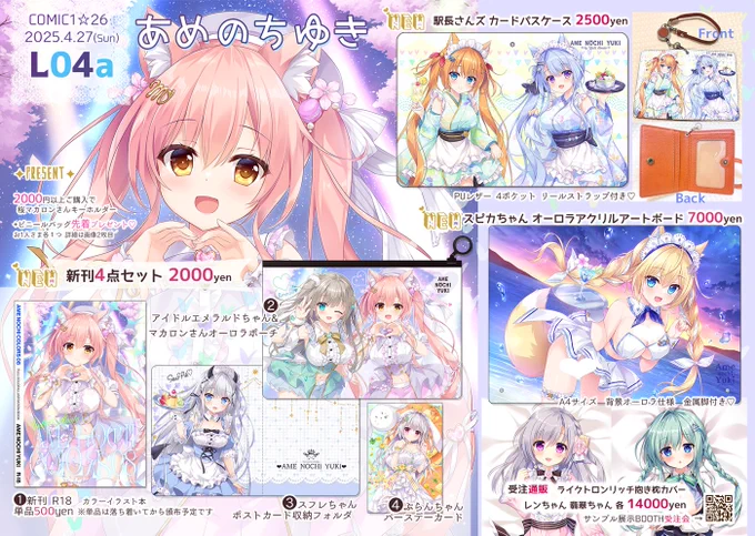 ❀#COMIC1 お品書き❀
オーロラポーチ付きの新刊セット+新作グッズ+先着プレゼントもあります🎁
4/27(日) 南4📍L04a あめ のち ゆき でお待ちしてます✧♡
詳細はツリーに↴ 