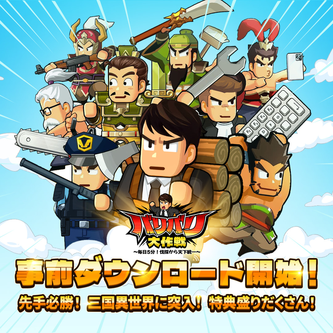 🎉『バリバリ大作戦』事前ダウンロード開始！🎉 一足先に準備して、リリース当日は待たずに即プレイ！ 事前DLはこちら👉  https://t.co/6dLlciLHC3 事前DL開始時間👉2025年4月24日（木）18：00 💥リリース記念特典先行公開💥  🔸特典①：ゲームにログインするだけで豪華な ...
