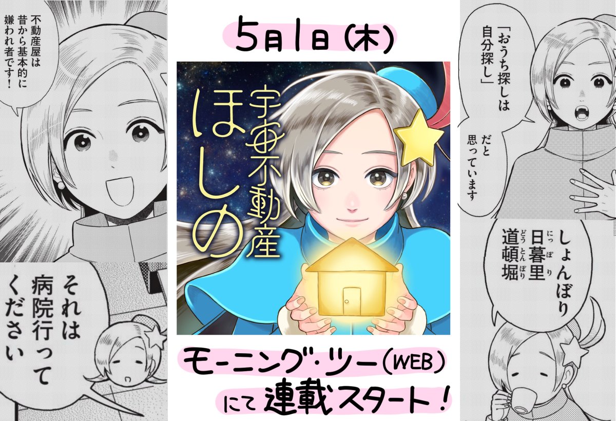 《新連載のお知らせです》5月1日(木)から講談社のモーニング・ツー(Web)にて新連載「宇宙不動産ほしの」が始まります。24世紀を舞台にしたSF(スペース不動産)コメディです。よろしくお願いします。 