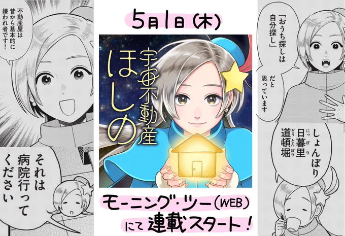 《新連載のお知らせです》5月1日(木)から講談社のモーニング・ツー(Web)にて新連載「宇宙不動産ほしの」が始まります。24世紀を舞台にしたSF(スペース不動産)コメディです。よろしくお願いします。 