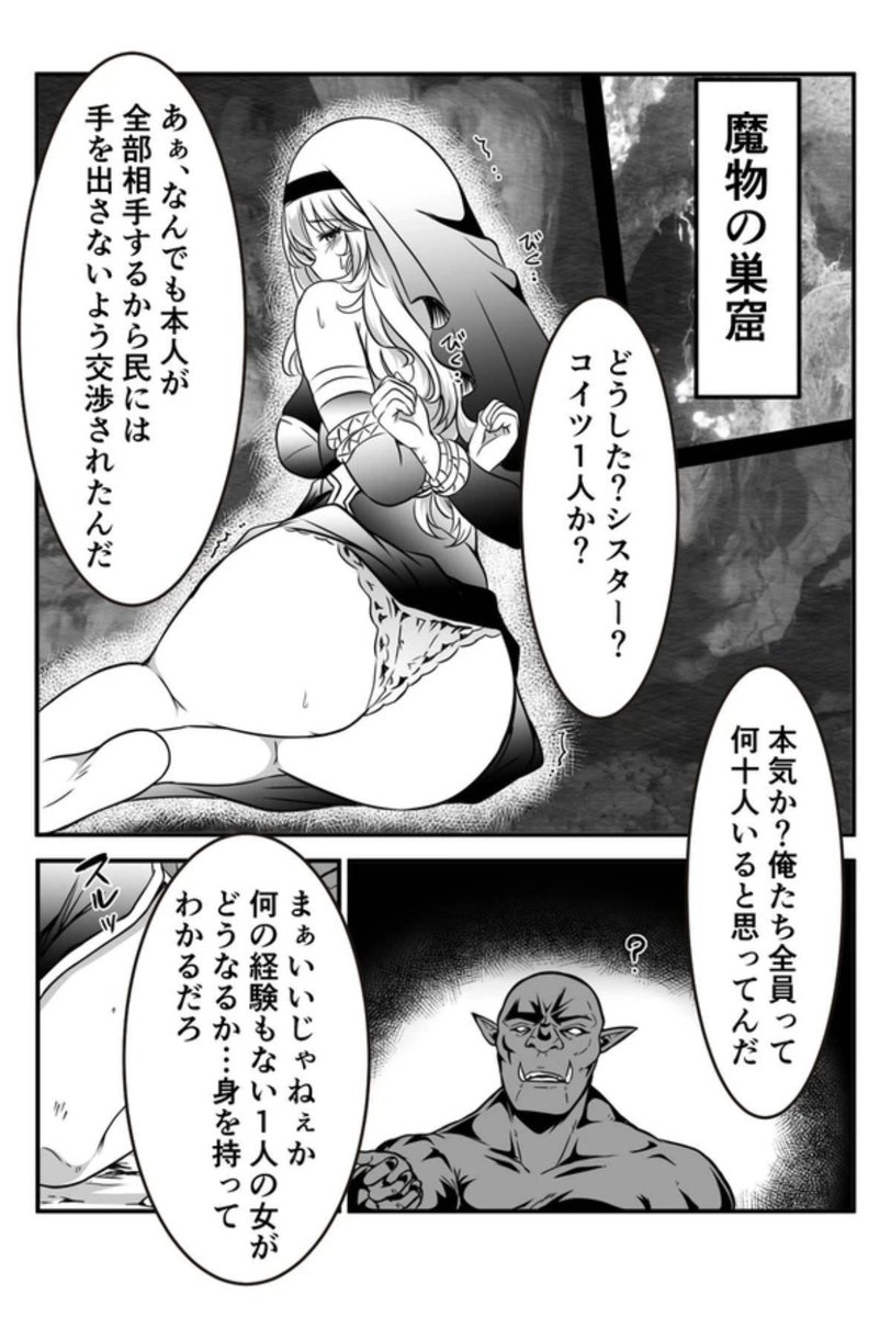 ひとりで何十人もの、魔物の相手をするって約束したシスター👼 