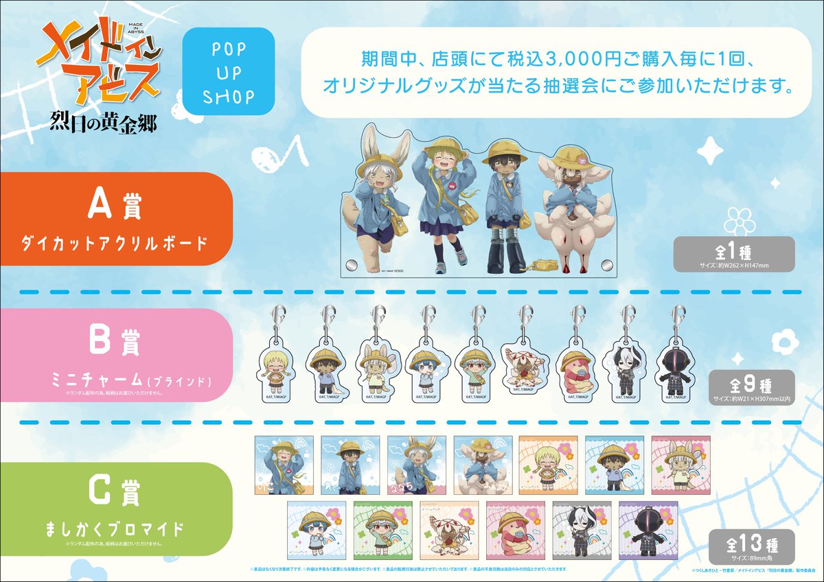 🐰アニメ「#メイドインアビス」POP UP SHOP🐰 明日4/25(金)より有楽町