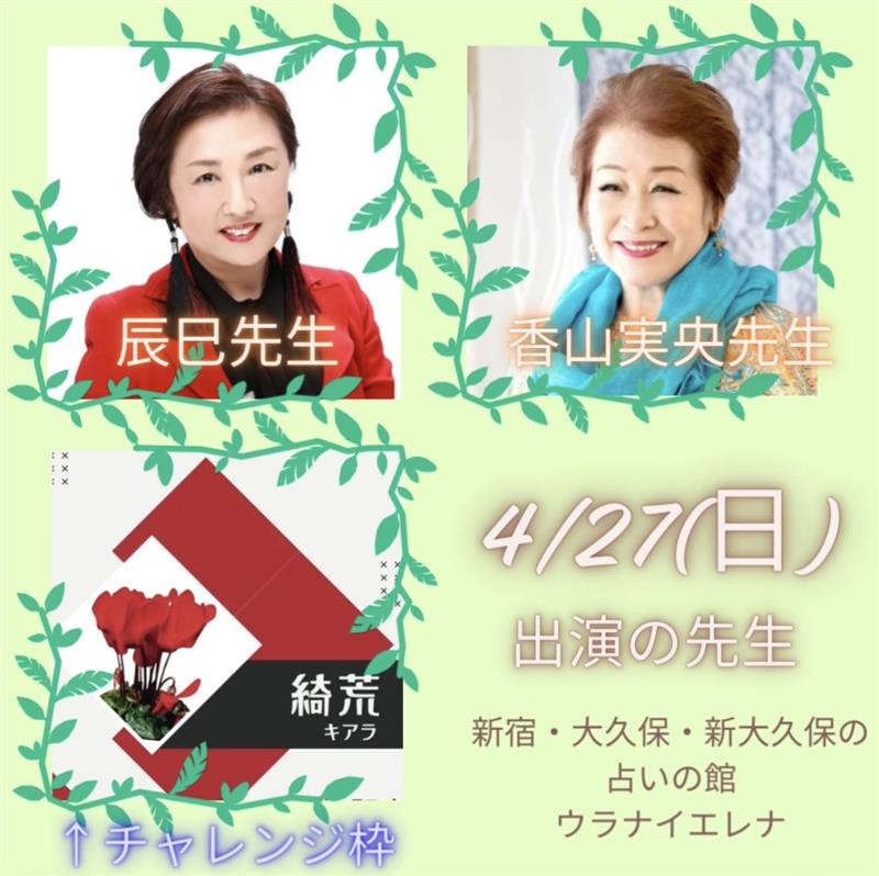#ウラナイエレナ　です✨
本日4/27(日)営業中
ご出演は↓（敬称略
辰巳・香山実央・チャレンジ枠：綺荒

#新大久保 #大久保　にお越しならぜひエレナにも！
徒歩10分圏内です
悩み事はウラナイエレナで鑑定してみませんか🔮
前向きに5月を迎えたい🏴

＃相性占い #運勢 #恋愛占い ＃転職　＃引っ越し