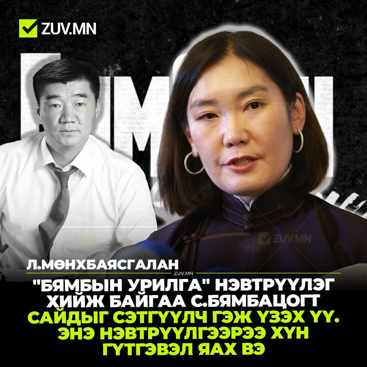 Уг нь энэ хүн БХ-ын сайд гэхдээ хийх ажил нь багадаад чөлөөт цагаараа сэтгүүлч хийж байгаа