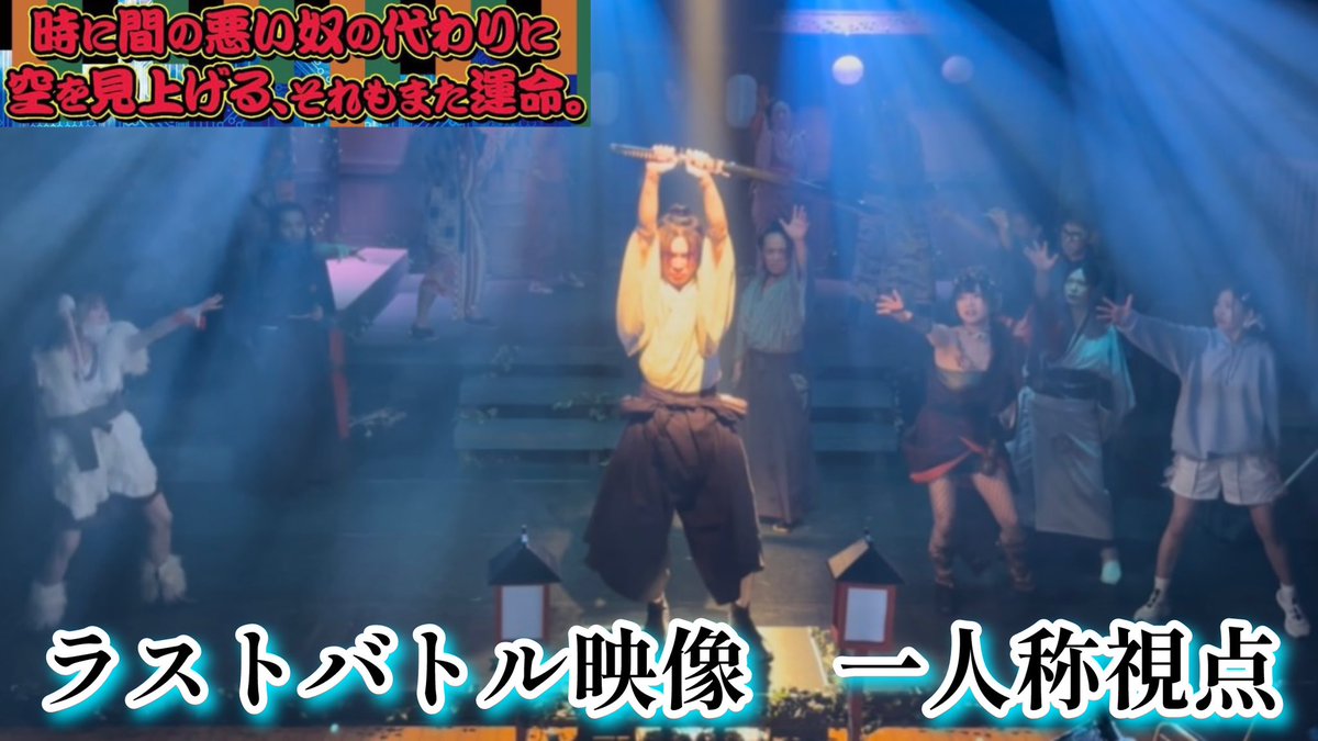 #ときうん
『時に間の悪い奴の代わりに空を見上げる、それもまた運命。』

一人称視点第2弾✌🏻
ラストバトルの西村千夜視点が
YouTubeにアップされてます✨

みんなのかっこいい姿ぜひ見てください⚔️
youtu.be/Br5ayYRaJXE?si…

#海賊のように飲む会