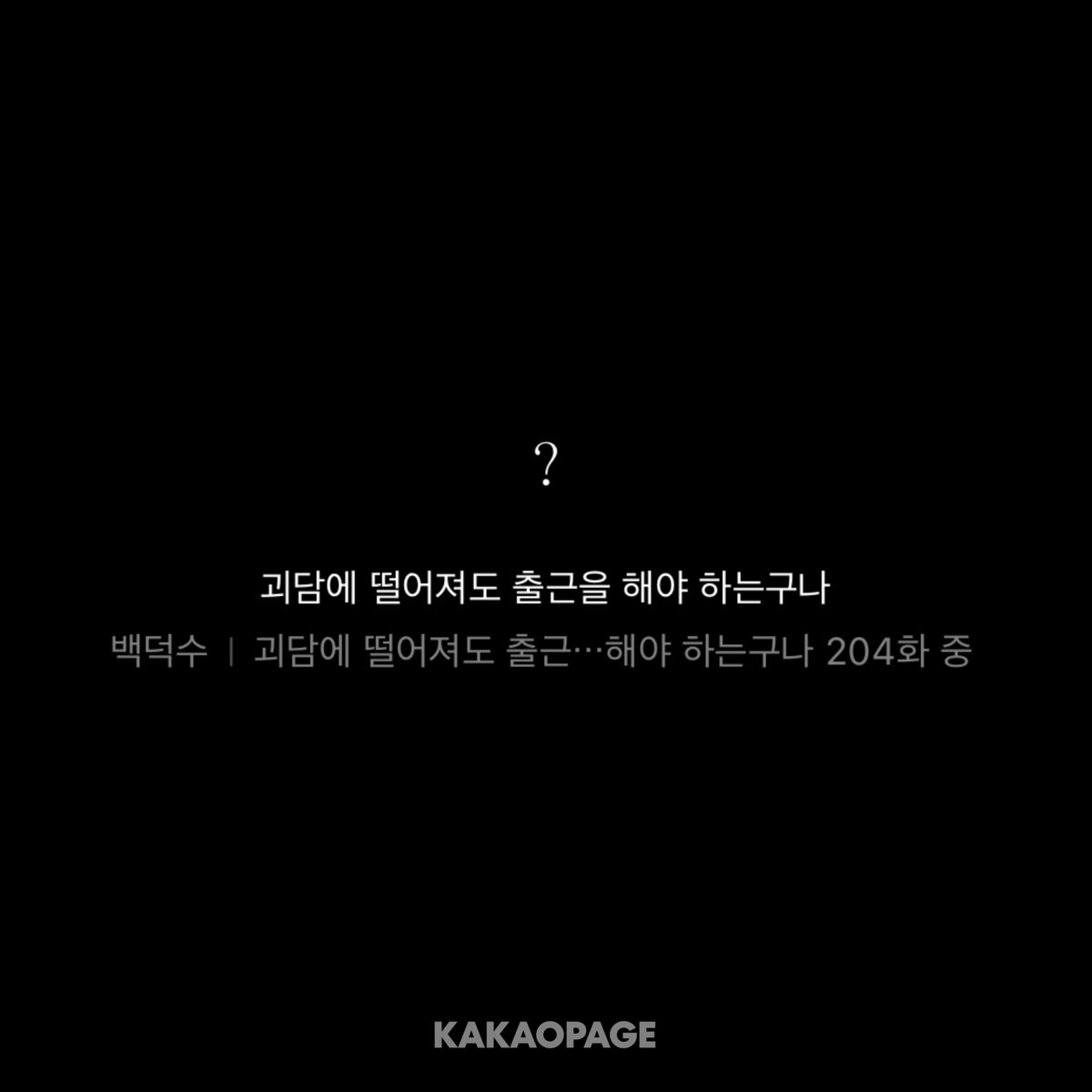 괴담출근 204화 후기 :