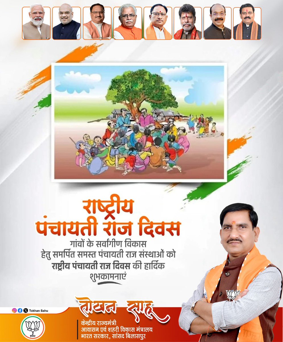 tokhansahu_bjp's tweet image. राष्ट्रीय पंचायती राज दिवस के अवसर पर, हम पंचायतों के अनमोल योगदान को नमन करते हैं। गांवों में बदलाव लाने और हर नागरिक को अपने अधिकारों का एहसास कराने में पंचायतों की भूमिका अतुलनीय है। इस अवसर पर सभी पंचायत प्रतिनिधियों को हार्दिक शुभकामनाएँ! 💐

#PanchayatiRaj #LocalGovernance