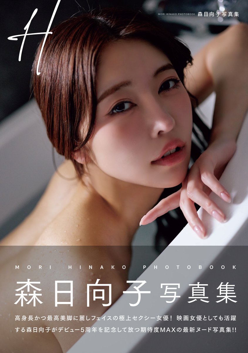 【イベント】
森日向子（@morihinako_）写真集「H」発売記念イベント（秋葉原）開催決定❤
開催日時：2025年06月07日 (土) 16:00~
開催場所：書泉ブックタワー（秋葉原）
詳細➤https://t.co/UC6oLlG6hP
受付開始日：2025年05月09日 (金)  12:00~ https://t.co/tK6WOBLC6W