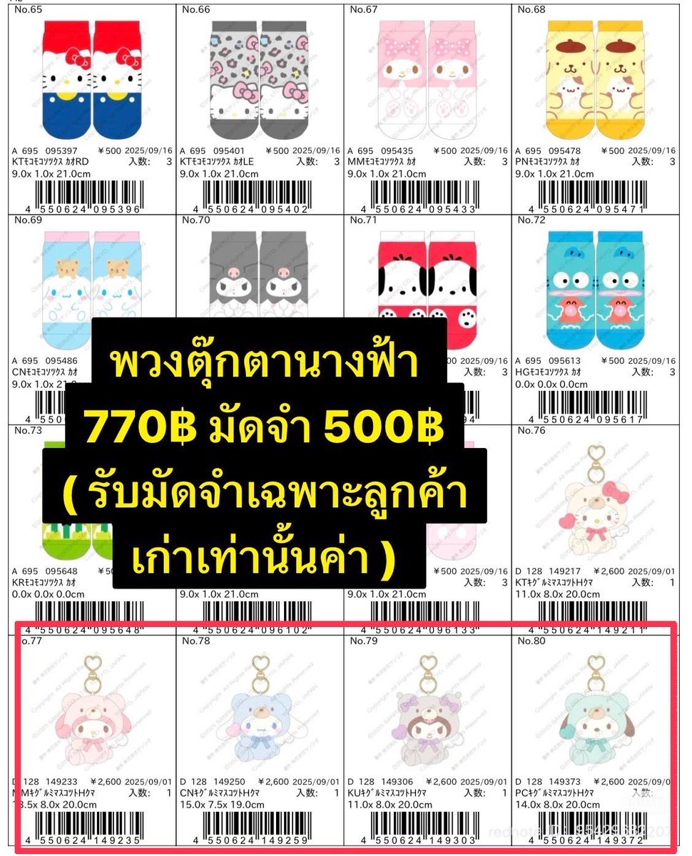 [ pre order ] Sanrio คอลเลคชั่นเดือน9ค่า พรีออเดอร์อย่างด่วนจี๋ 

ราคาในรูป 
ปิดรับ 30/4 
x สั่งก่อนยังไม่ต้องชำระได้ค่า x 

ลูกค้าที่มัดจำ ยอดที่เหลือเก็บประมาณเดือน 7-8 

สินค้าส่งกลับไทย หลังจากออกวางขายหน้าร้านประมาณ 7-10 วัน  ( เดือน9!! ) 

สำหรับสินค้าที่ไม่ได้ส่งฟรี