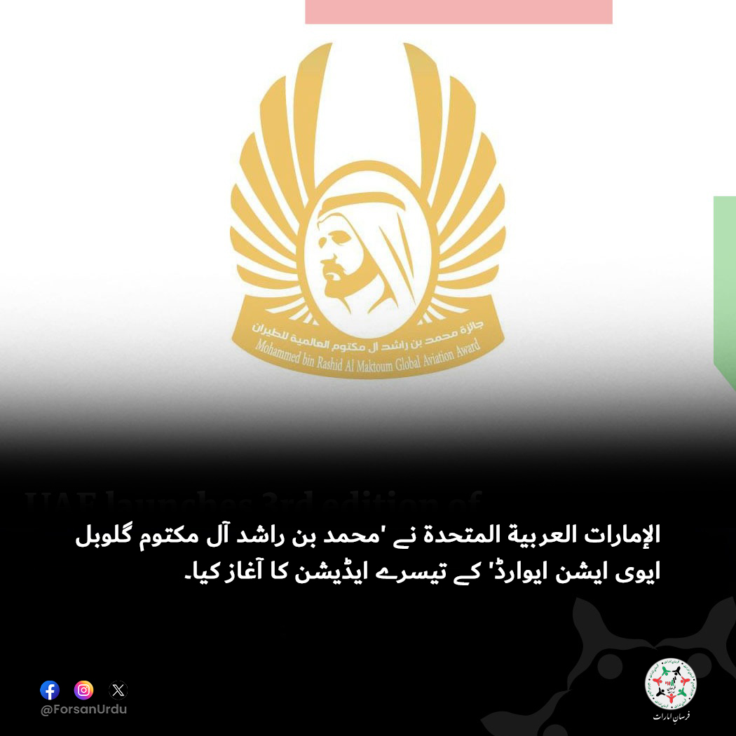 ForsanUrdu's tweet image. الإمارات العربية المتحدة نے ایوی ایشن ایوارڈ کے تیسرے ایڈیشن کا اجرا کیا۔

#UAE #Dubai #GCAA
@gcaauae