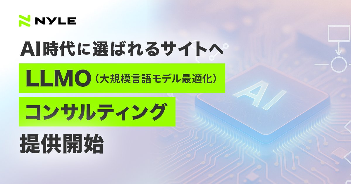 seohacks_net's tweet photo. 【新サービスリリース】
生成AIの社会的普及を背景に、ナイルは「LLMマーケティング」支援をスタートしました。

その第一歩として、“AIに引用・推薦されるサイト”を目指す「LLMO（大規模言語モデル最適化）コンサルティング」サービスを本格的に提供します。

ご関心のある方は、ぜひご覧ください👇