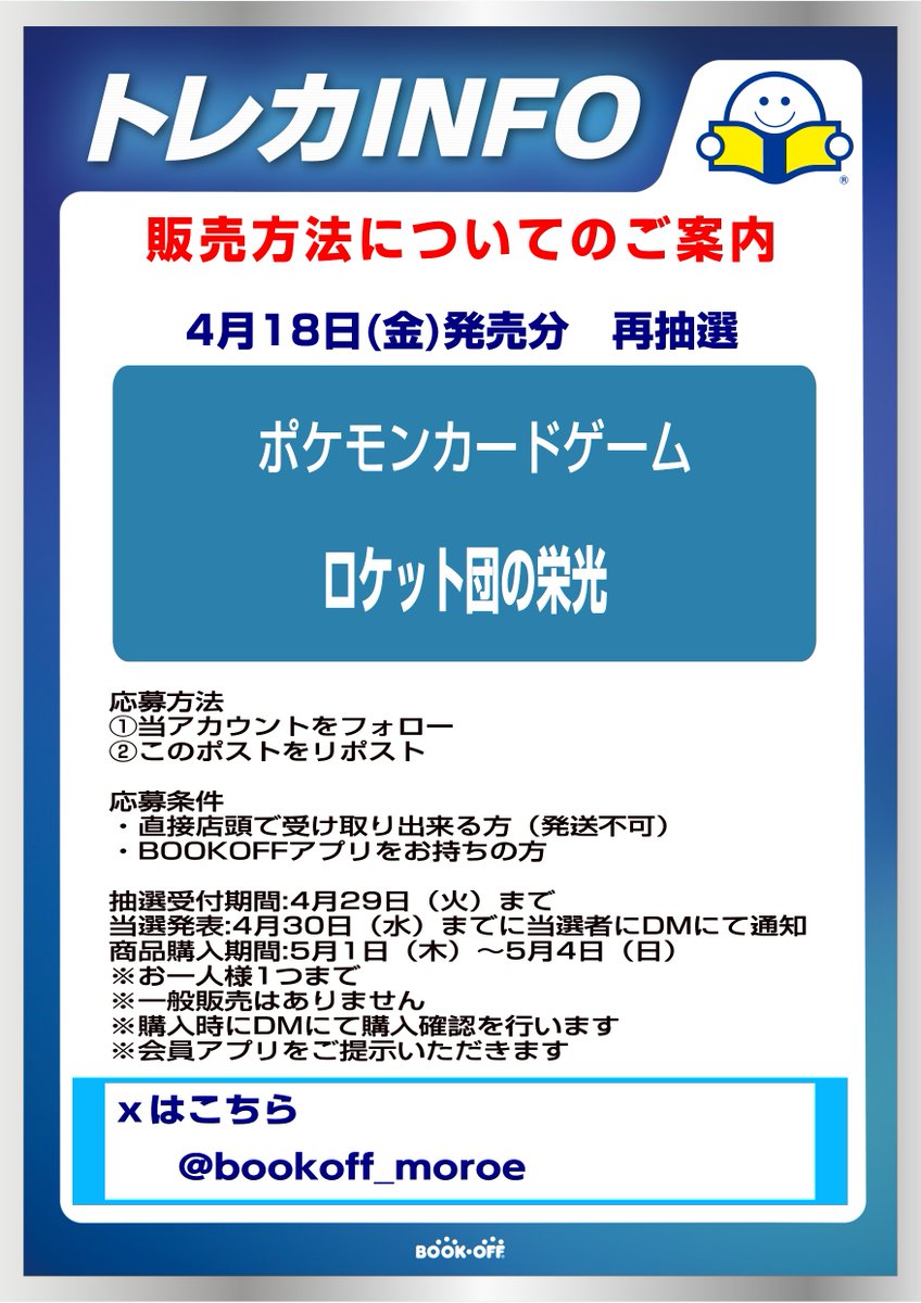 ロケット団の栄光の再抽選を行います！

参加方法
①このアカウント(<a href="/bookoff_moroe/">ブックオフ金沢諸江店</a>)をフォロー
②このポストをリポスト
③ブックオフ会員アプリを取得
抽選期間　～4月29日（火）まで
当選のご連絡　4月30日（水）までに
受取期間　5月1日（木）～5月4日（日）
注意事項等は画像をご覧ください