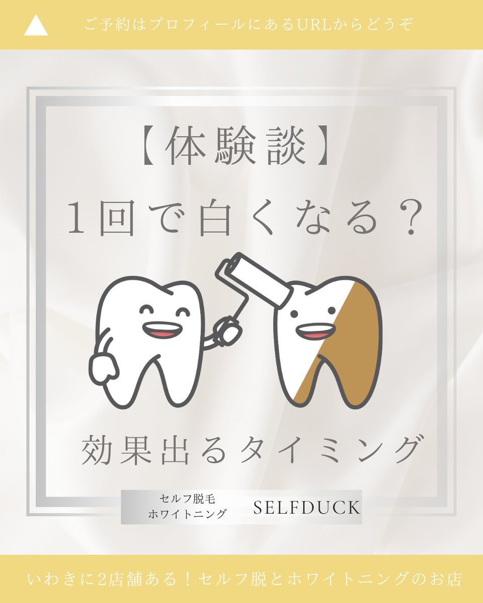SELFDUCK_'s tweet photo. 🦷「ホワイトニングって1回で真っ白になると思ってた��の話」
これから始めようかなって人にぜひ読んでほしい。リアルな気づき詰め込みました👇
#いわき市ホワイトニング
#いわき市 #セルフ脱毛 https://t.co/QBqaJU1fY0