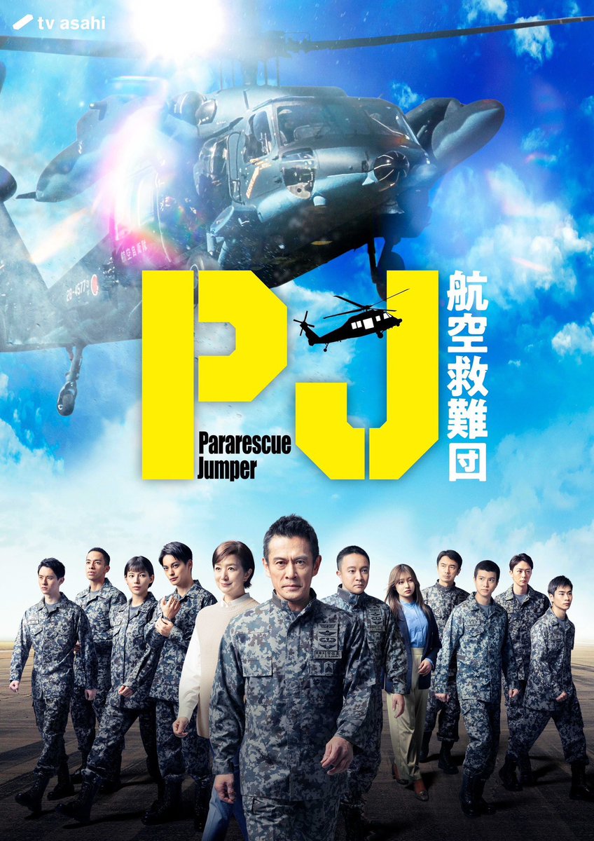 PJ〜航空救難団〜』 4/24（木）21時start🚁 初回拡大スペシャル
